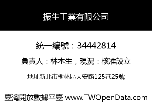 振生工業有限公司