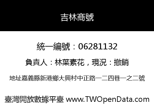 吉林商號