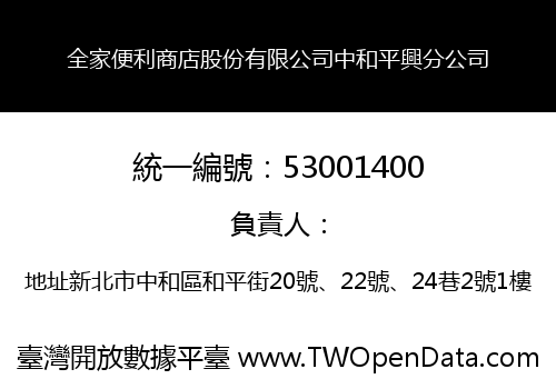 全家便利商店股份有限公司中和平興分公司