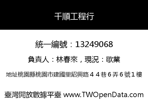 千順工程行