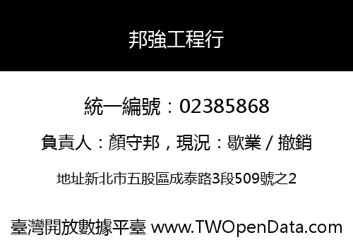 邦強工程行