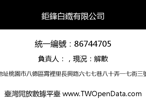 鉅鋒白鐵有限公司