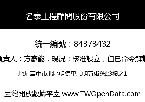 名泰工程顧問股份有限公司