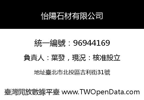 怡陽石材有限公司