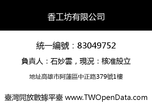 香工坊有限公司