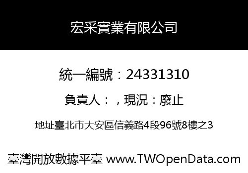 宏采實業有限公司