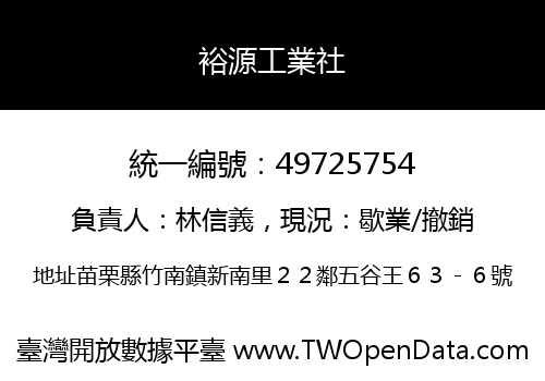 裕源工業社