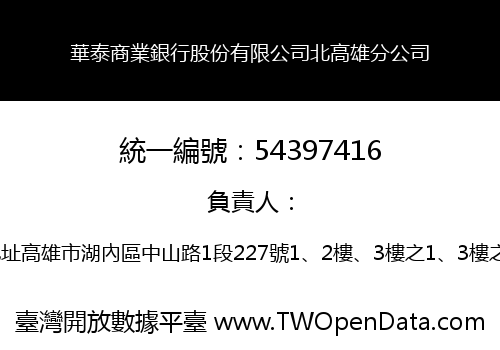 華泰商業銀行股份有限公司北高雄分公司