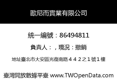 歐尼而實業有限公司