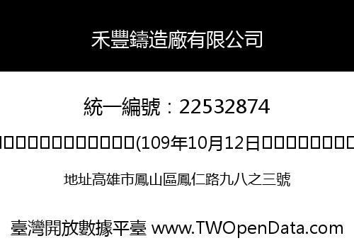 禾豐鑄造廠有限公司
