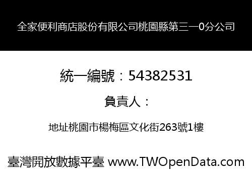 全家便利商店股份有限公司桃園縣第三一0分公司