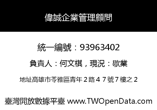 偉誠企業管理顧問