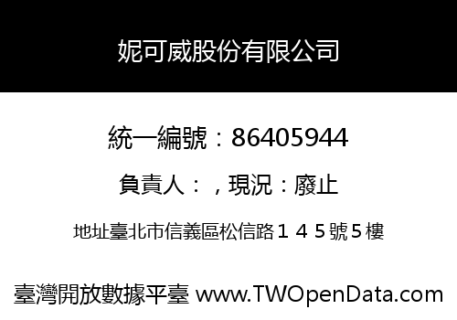 妮可威股份有限公司
