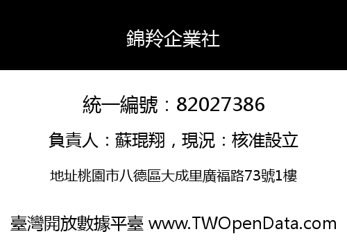 錦羚企業社
