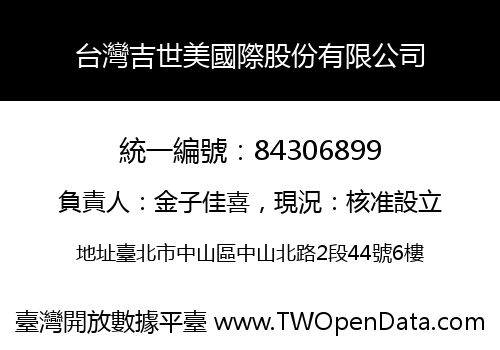 台灣吉世美國際股份有限公司
