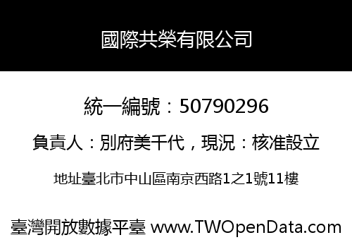國際共榮有限公司