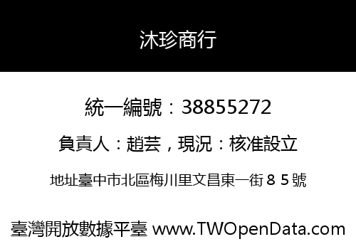 沐珍商行