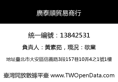 廣泰順貿易商行