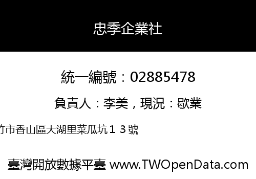 忠季企業社