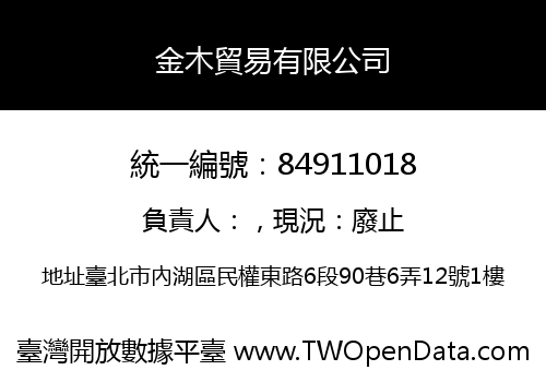 金木貿易有限公司