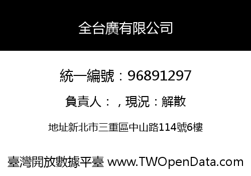全台廣有限公司