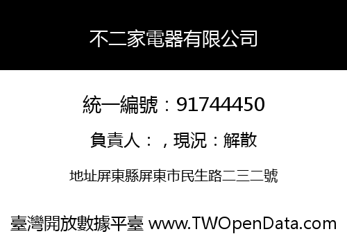 不二家電器有限公司