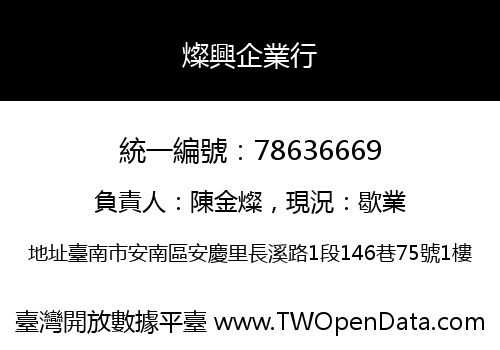 燦興企業行