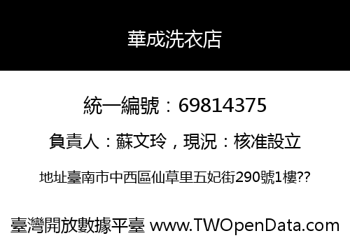 華成洗衣店