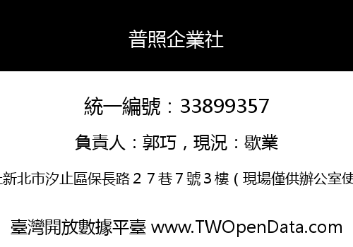 普照企業社