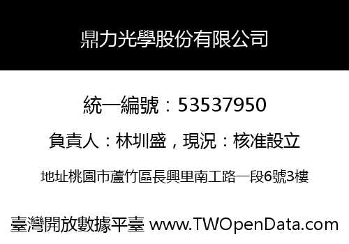 鼎力光學股份有限公司