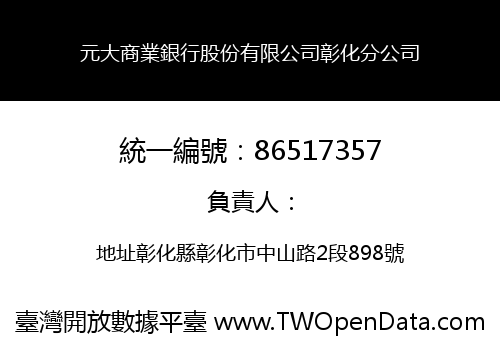 元大商業銀行股份有限公司彰化分公司