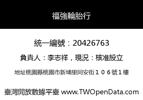 福強輪胎行