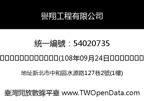 譽翔工程有限公司