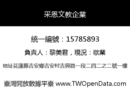 采恩文教企業
