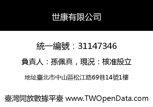 世康有限公司