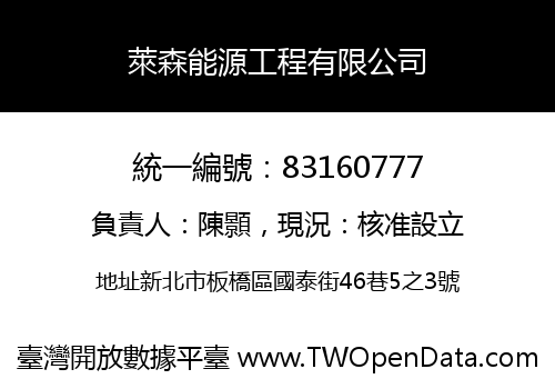 萊森能源工程有限公司