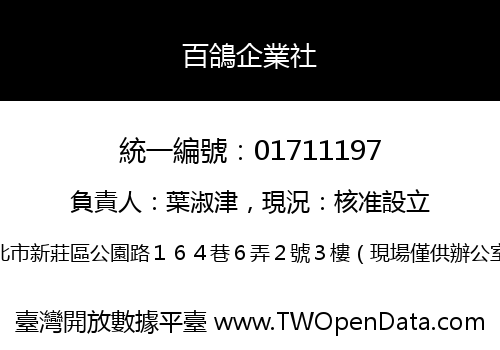 百鴿企業社