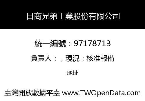 日商兄弟工業股份有限公司