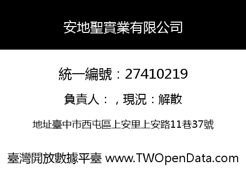 安地聖實業有限公司