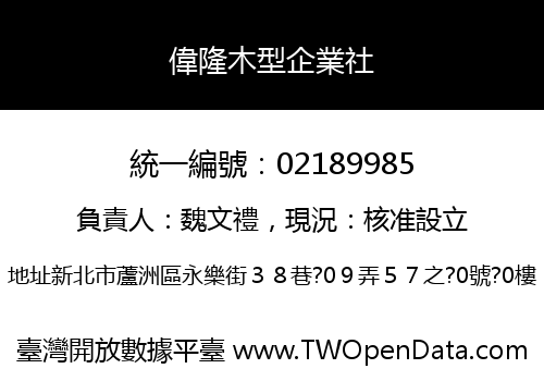 偉隆木型企業社