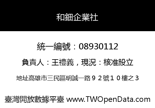 和鈿企業社