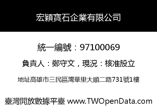 宏穎寶石企業有限公司