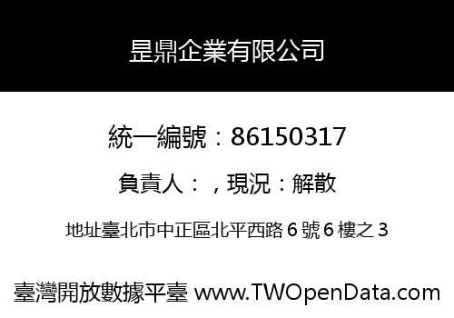 昰鼎企業有限公司