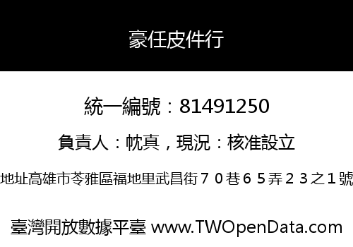 豪任皮件行