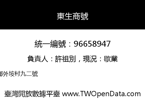 東生商號