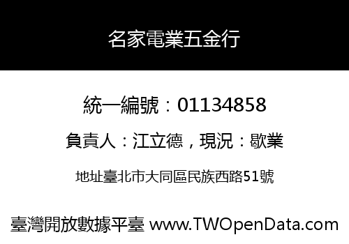 名家電業五金行