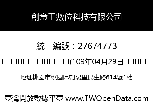 創意王數位科技有限公司