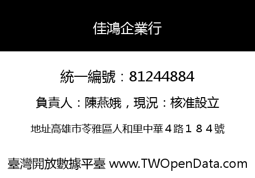 佳鴻企業行