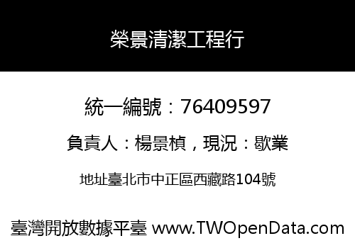 榮景清潔工程行