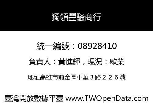 獨領豐騷商行